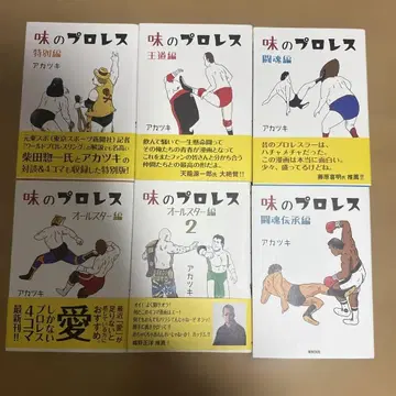 맛의 프로레슬링 전 6권 아카츠키 저