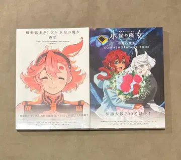 새상품 미개봉 슈링크 포함 수성의 마녀 화집 세트