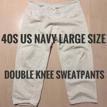 새상품급 L 사이즈 40s usnavy 더블니 스웨트 팬츠 40년대