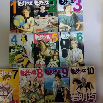 히스토리에 10권 세트 이와아키 히토시