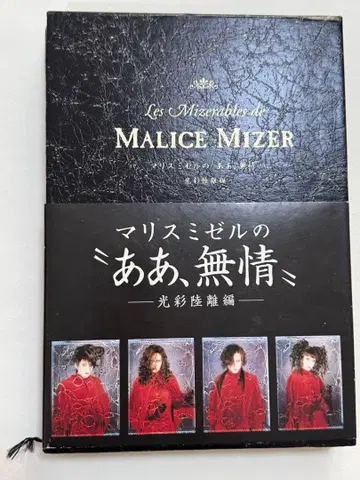 마리스미젤의 아아 무정 MALICE MIZER