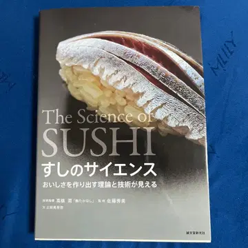 초밥의 사이언스: 맛을 만들어내는 이론과 기술을 엿보다