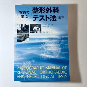 [최신 버전] 사진으로 배우는 정형외과 테스트법 증보 개정판 신판