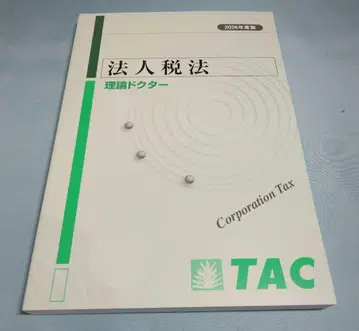 TAC 세무사 시험 법인세법 이론 닥터 2026년 판