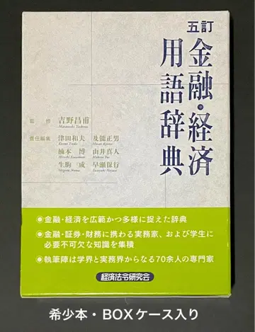 5판 금융 경제 용어 사전 / 요시노 마사호