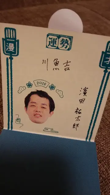 만담 극장 운세 복권 2026년 하마다 유타로 씨 미사용 새상품