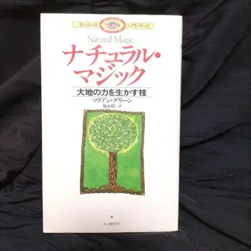 [레어 도서] 내추럴 매직: 대지의 힘을 살리는 기술