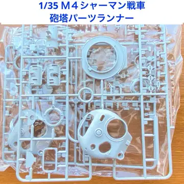 1/35 드래곤제 M4 셔먼 탱크 포탑 부품 러너