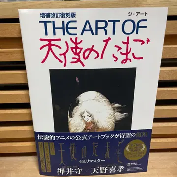 THE ART OF 천사의 알 증보개정 복각판