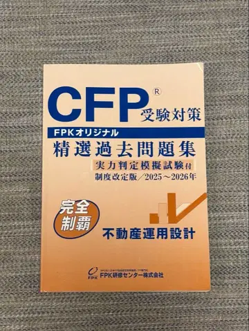 CFP 수험 대책 정선 기출문제집 2025~2026년 부동산 운용 설계