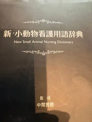 신 소동물 간호 용어 사전 내용물 새상품