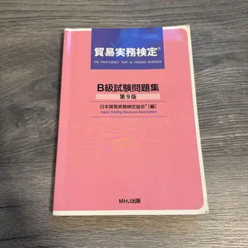 B급 시험 문제집 제9판 MHJ 출판