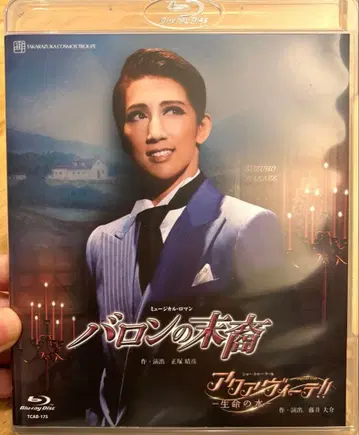 다카라즈카 소라구미 바론의 후예 Blu-ray 마카제 스즈호