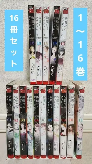 화려한 그랜드 세느 1~16권 16책 세트