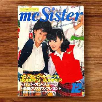 레어 mc Sister 1977년 12월호 패션 잡지 쇼와 레트로