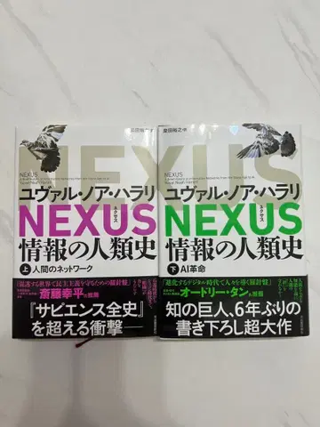NEXUS 정보의 인류사 상 하