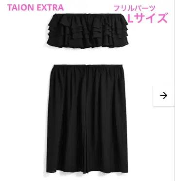 TAION EXTRA 프릴 밑단 부품 세트 (EX-WHEM03)