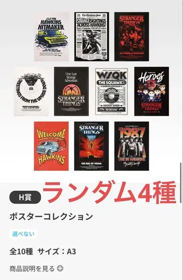 기묘한 이야기 제일복권 포스터 4종 세트