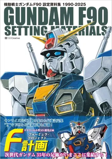 [새상품] 기동전사 건담 F90 설정 자료집 2025년 12월 신규 출시