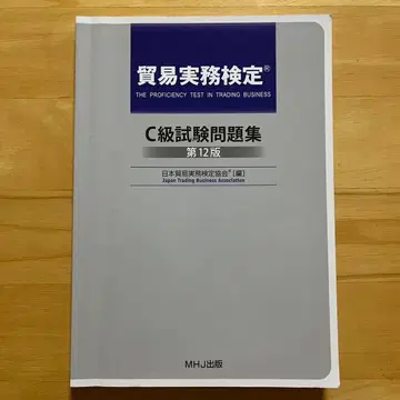 무역 실무 검정 C급 시험 문제집 제12판