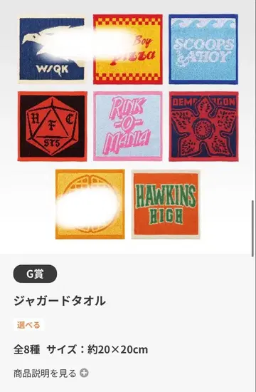 기묘한 이야기 제일복권 G상 자카드 타월 5장 세트