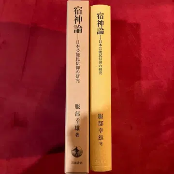 숙신론 일본 예능 민중 신앙의 연구