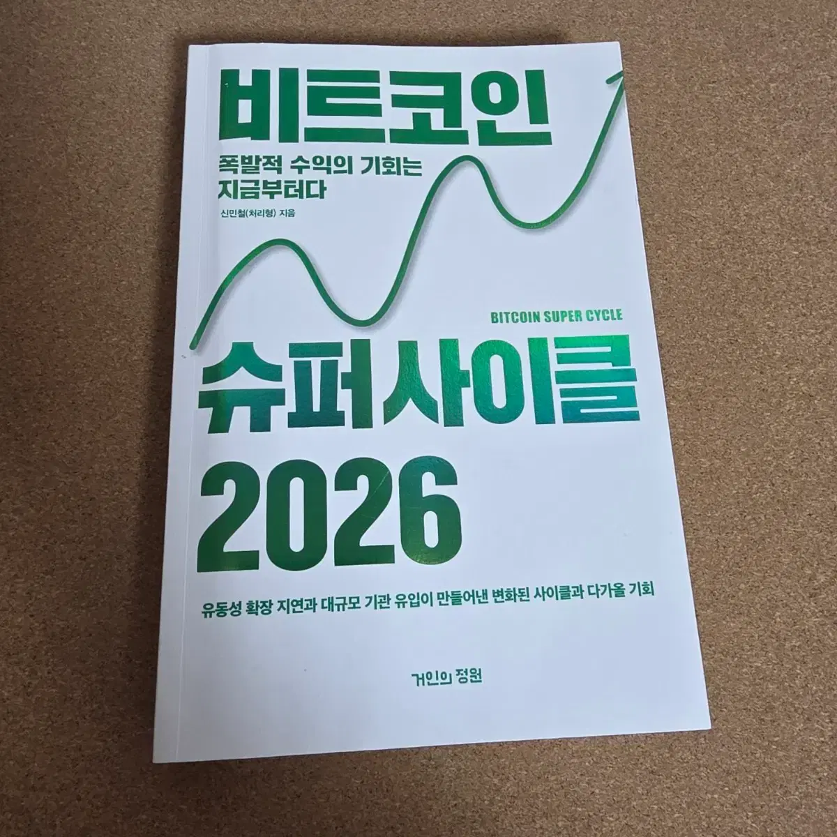 비트코인 슈퍼사이클 2026 책 | 브랜드 중고거래 플랫폼, 번개장터