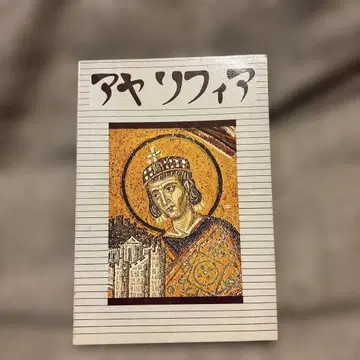 아야소피아 남쪽 현관 모자이크 팜플렛 서적