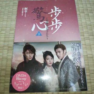 보보경심 ~꽃 피는 황자들~ 하권