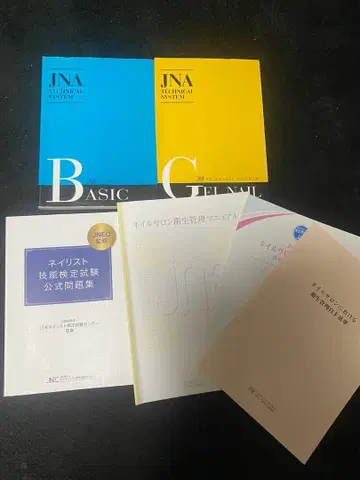 JNA 네일리스트 검정 문제집 교과서