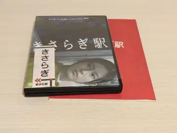 키사라기역 DVD 셀판 특전 영상 덤