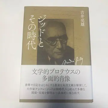 지드와 그 시대