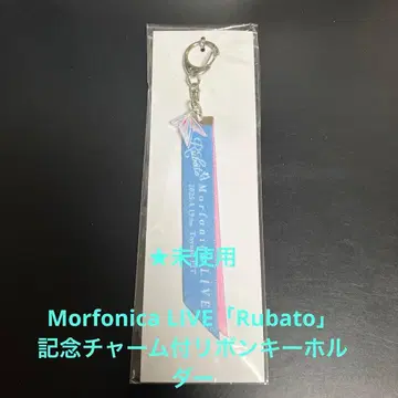 Morfonica LIVE [ Rubato ] 기념 참 부착 리본 키링