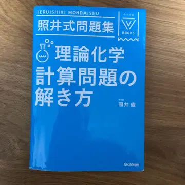 테루이식 문제집 이론화학 계산 문제 풀이법