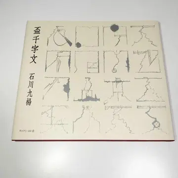 잔 천자문 이시카와 쿠요 갤러리 화이트 점