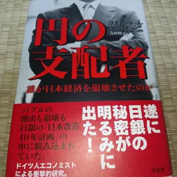 엔의 지배자 : 누가 일본 경제를 붕괴시켰는가
