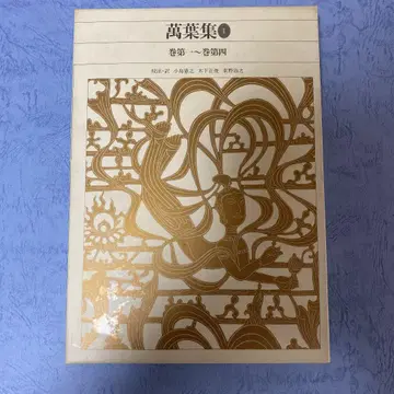 소학관 신편 일본 고전 문학 전집 만엽집 1