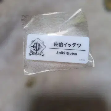 니지산지 니지 페스티벌 네임 배지 사에키 잇테츠