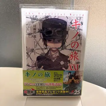 키노의 여행 XXI 사인 포함 KADOKAWA
