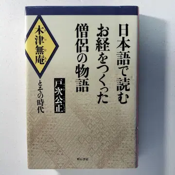 일본어로 읽는 경전을 만든 승려의 이야기 : 키즈 무안과 그 시대