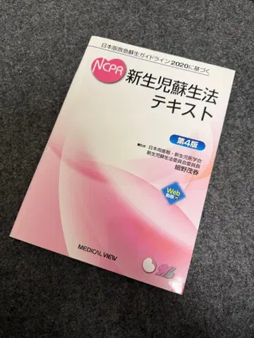 NCPR 신생아 소생법 텍스트 제4판
