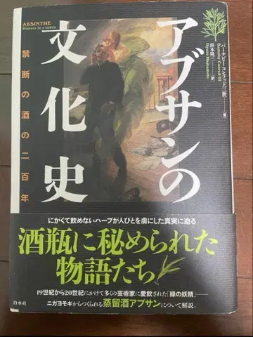 압생트 문화사 금단의 술 200년