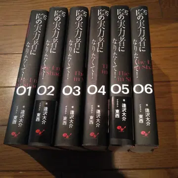 어둠의 실력자가 되고 싶어서! 1~6권 세트