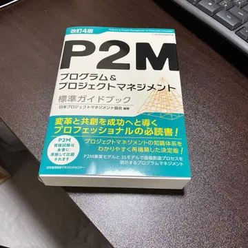 개정 4판 P2M 프로그램&프로젝트 관리 표준 가이드북