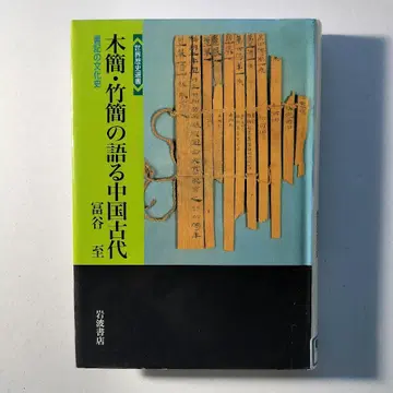 목간 죽간이 말하는 중국 고대 서기의 문화사 세계 역사 선서