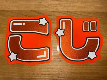 당일 발송 가능 무카이 코지 규정 내 부채 글자 Snow Man