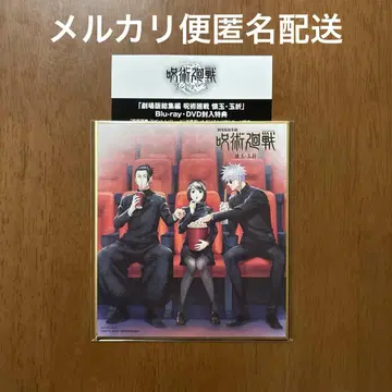 주술회전 특전 미니 색지 고죠 나나미 이리에