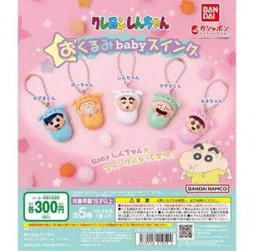 짱구는 못말려(크레용 신짱) 싸개 baby 스윙 5종 컴프 가챠 키링