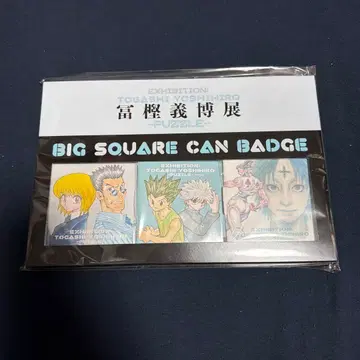 토카시 요시히로전 빅 스퀘어 캔뱃지