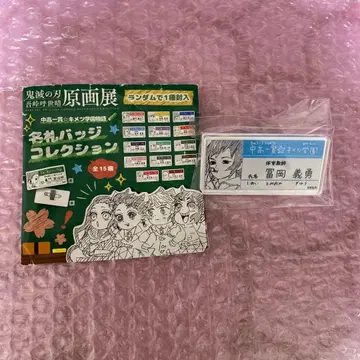 귀멸의 칼날 원화전 키메츠 학원 명찰 배지 토미오카 기유